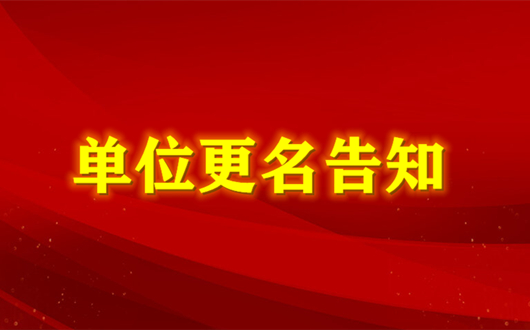 关于单位更名的告知函