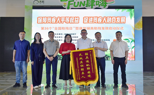 湖南省民政厅康复辅具助残项目启动仪式在湘潭市成功举行