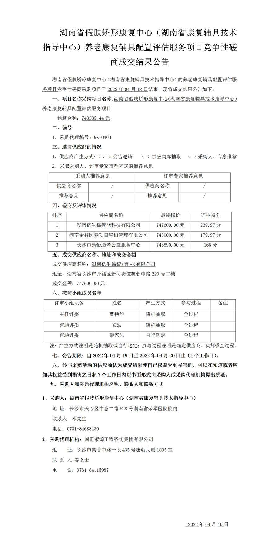 养老康复辅具配置评估服务项目竞争性磋商成交结果公告(1)_01_副本.jpg