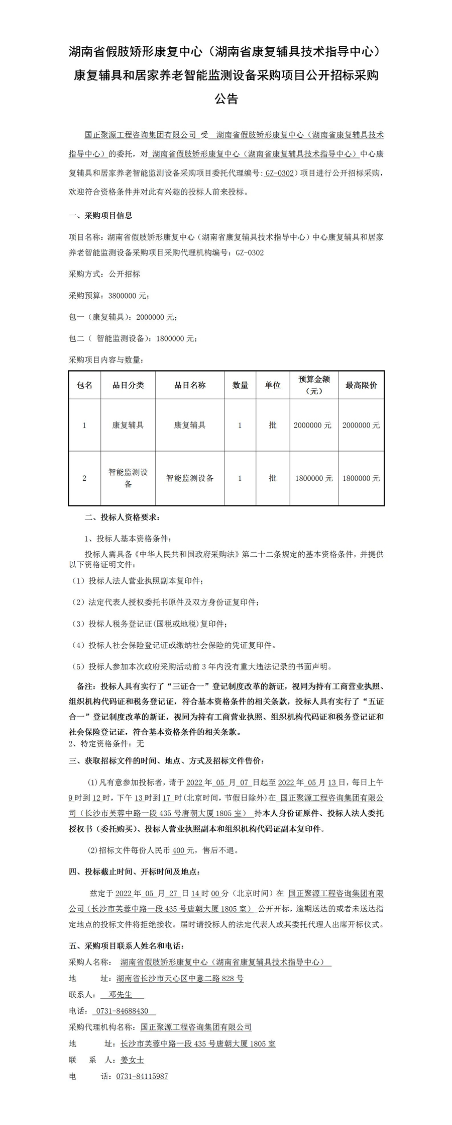 湖南省假肢矫形康复中心（湖南省康复辅具技术指导中心）中心康复辅具和居家养老智能监测设备采购项目公开招标采购公告(1)_01_副本.jpg